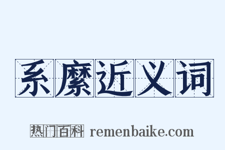 系縻近义词是什么意思的图片